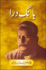 Educational Book House | Bang-e Dra : Allama Mohammad Iqbal