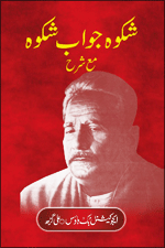 Educational Book House | Shikwa Jawab-e Shikwa : Allama Mohammad Iqbal